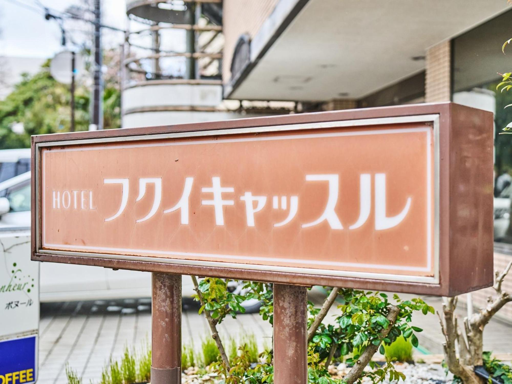 Hotel Fukui Castle - Vacation Stay 58696V Экстерьер фото